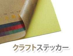 【新商品】クラフトシール(ステッカー)登場!!